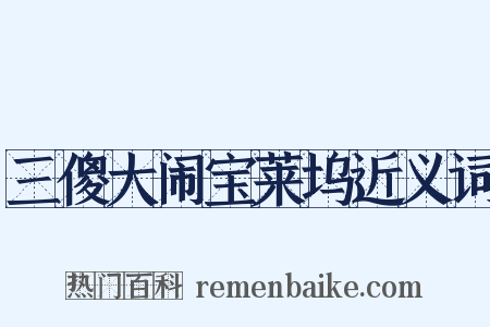 三傻大闹宝莱坞近义词是什么意思的图片